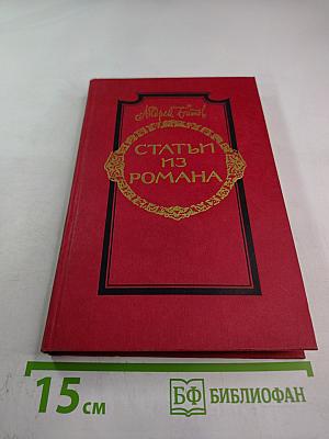 Статьи из романа