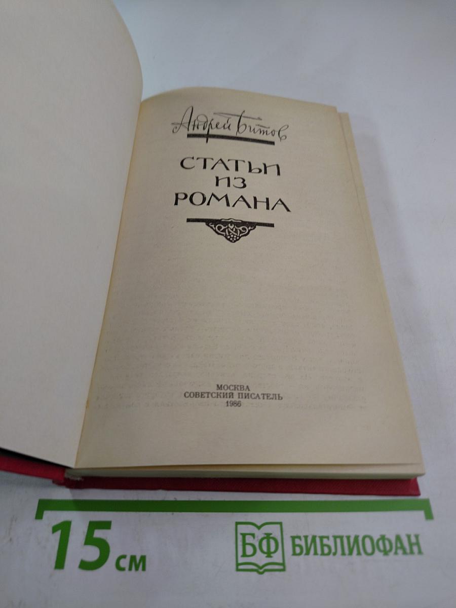 Статьи из романа