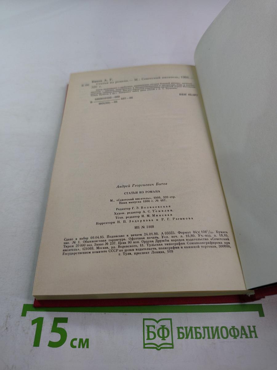 Статьи из романа