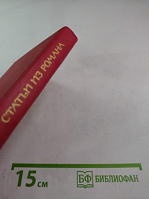 Статьи из романа