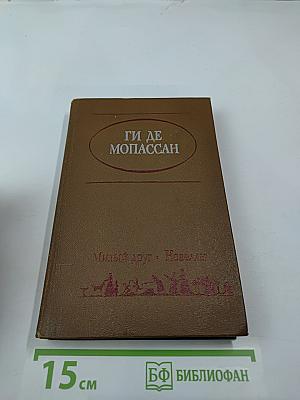 Милый друг. Новеллы