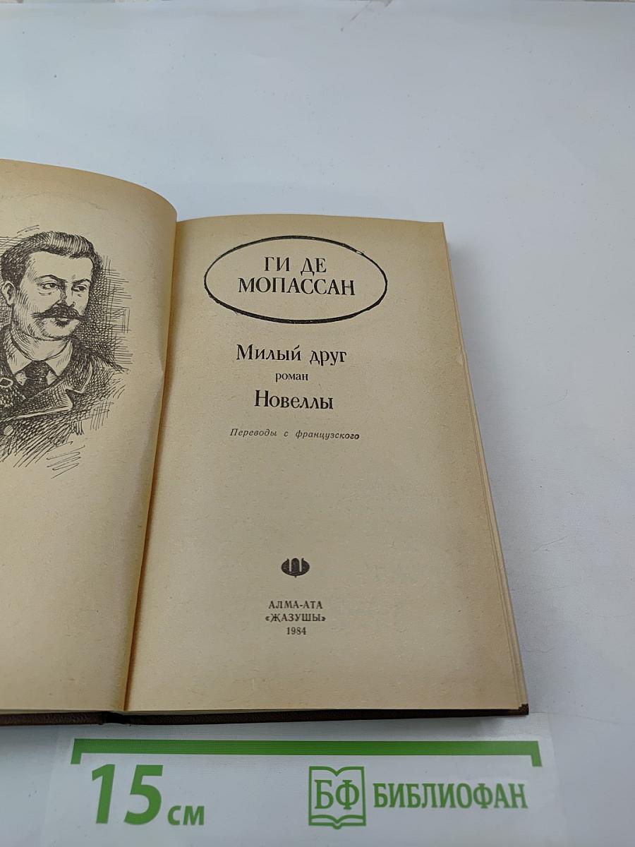 Милый друг. Новеллы