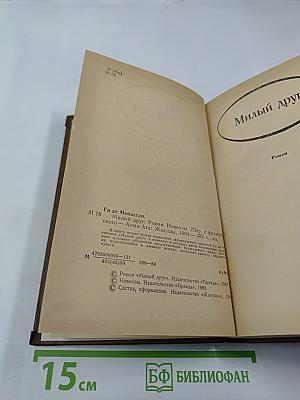 Милый друг. Новеллы