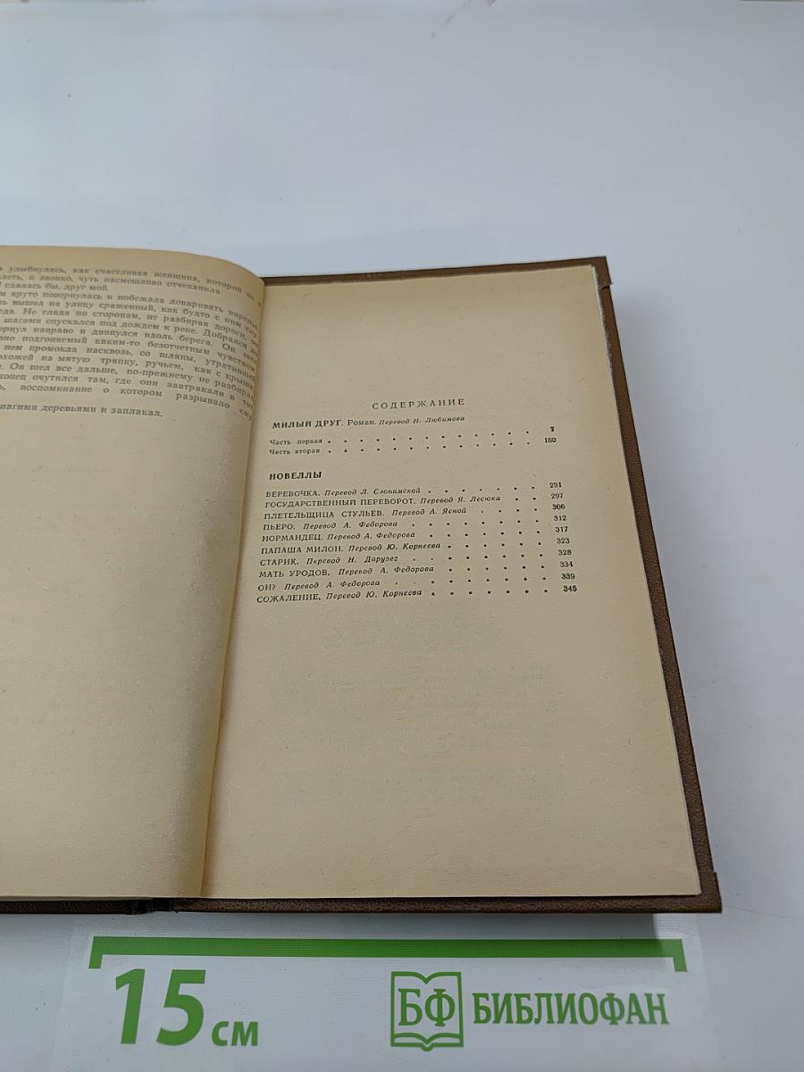 Милый друг. Новеллы