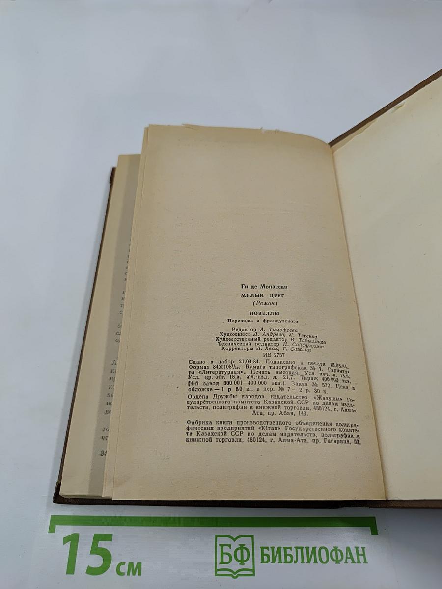 Милый друг. Новеллы