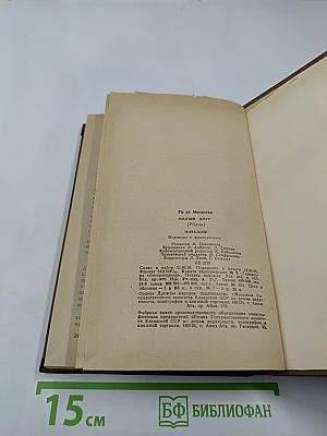 Милый друг. Новеллы