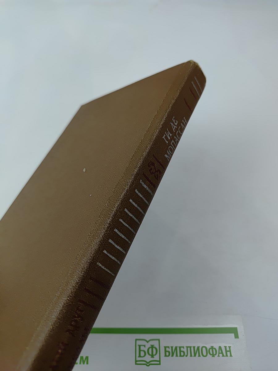 Милый друг. Новеллы