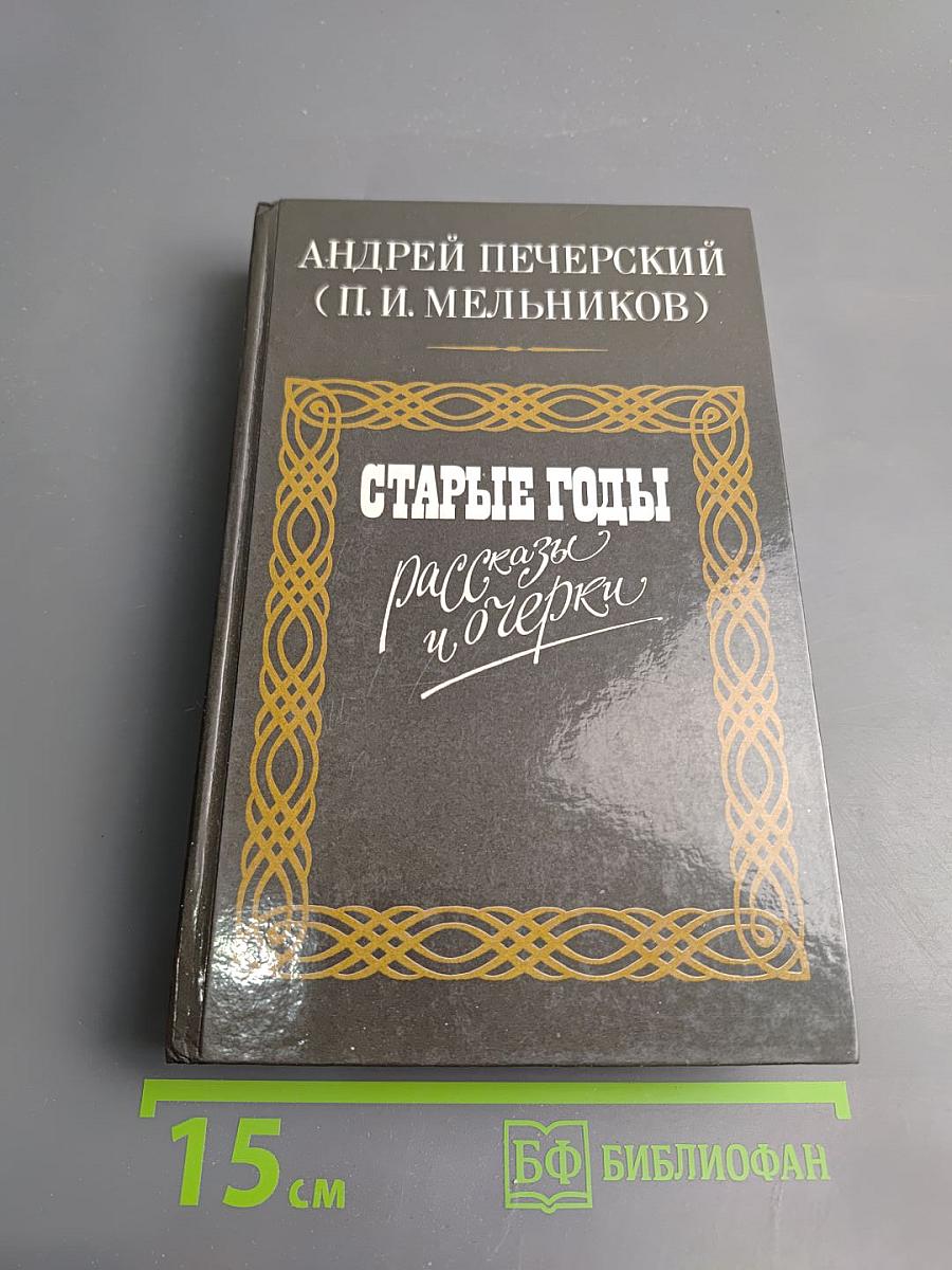 Старые годы: Рассказы и очерки