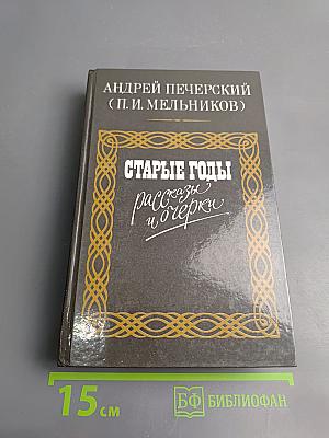 Старые годы: Рассказы и очерки