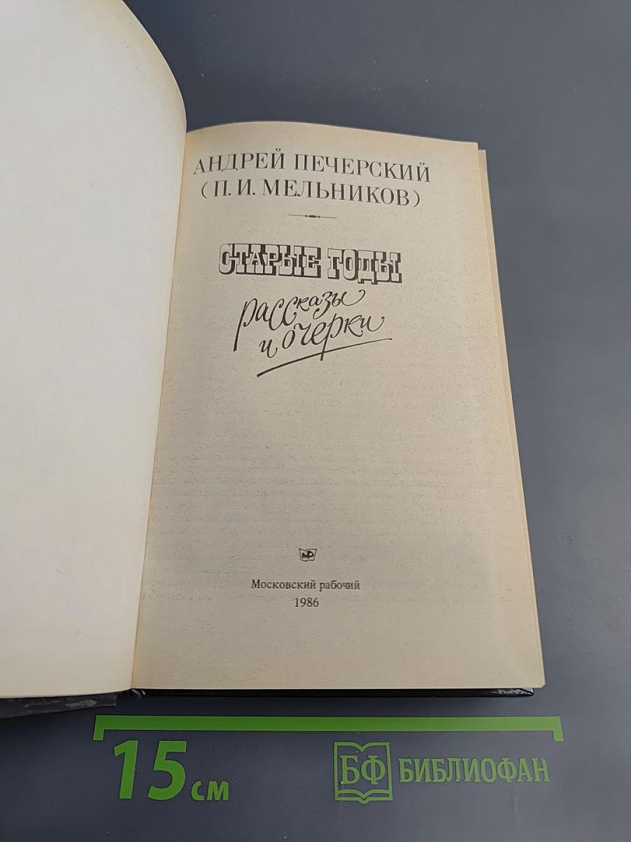 Старые годы: Рассказы и очерки