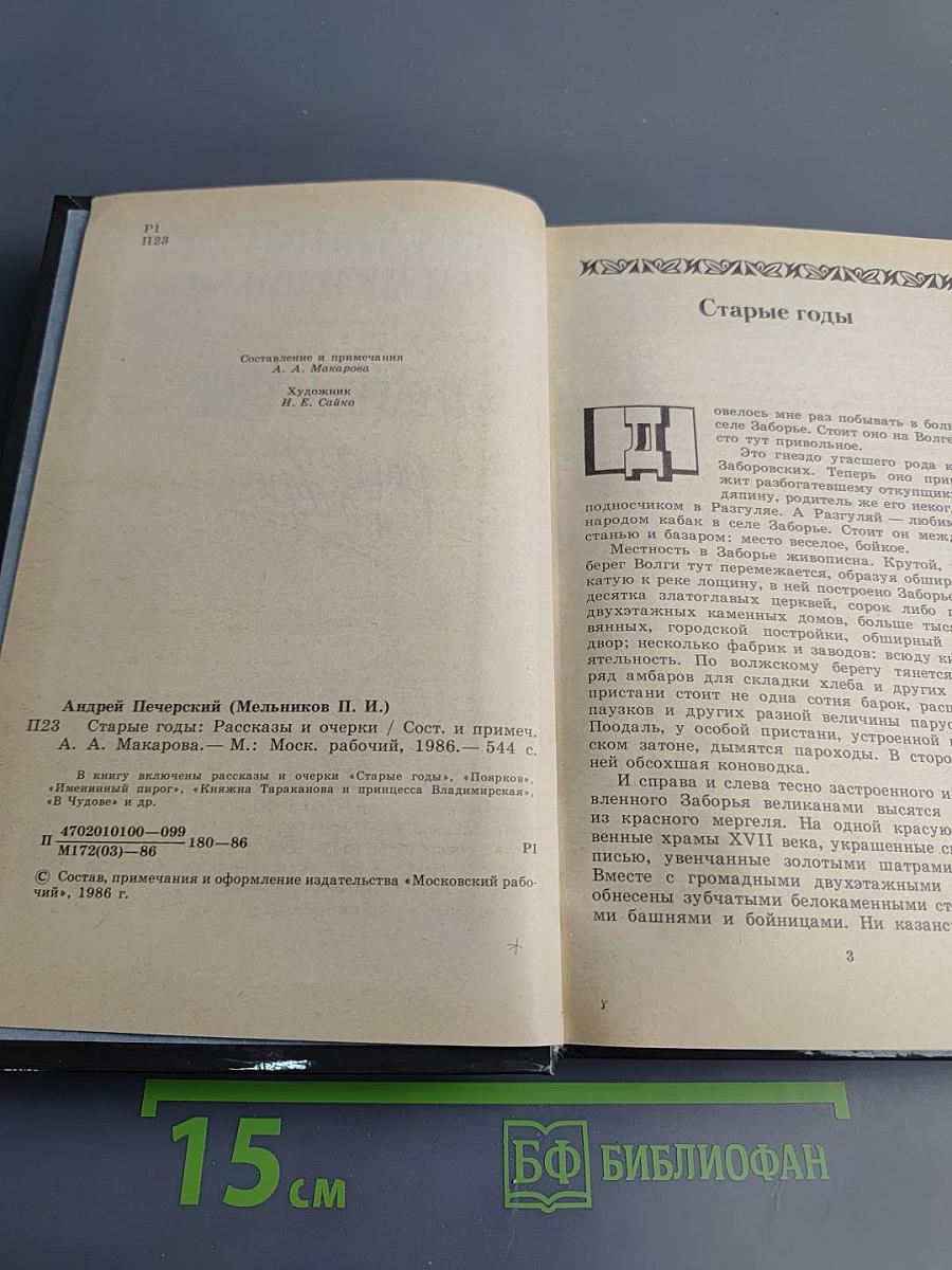 Старые годы: Рассказы и очерки