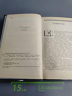 Старые годы: Рассказы и очерки