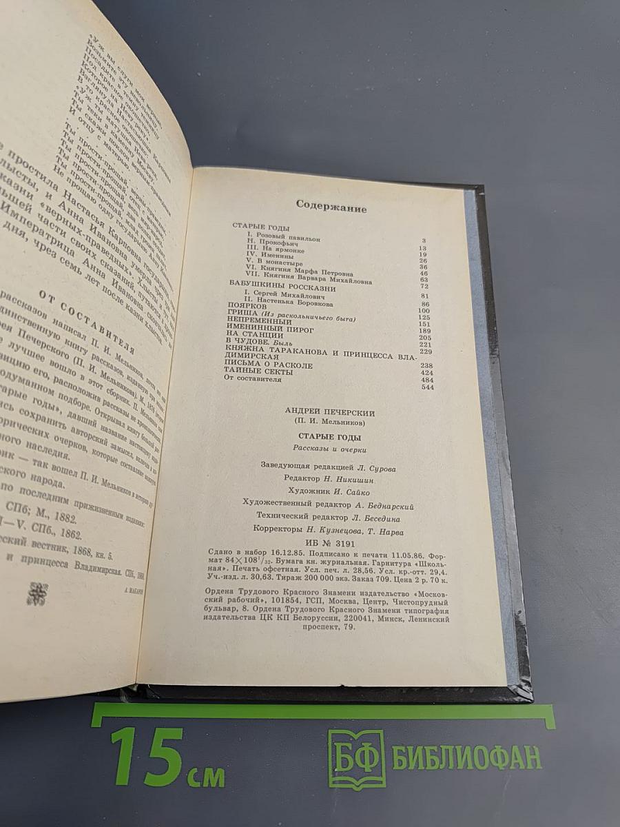 Старые годы: Рассказы и очерки