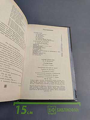 Старые годы: Рассказы и очерки
