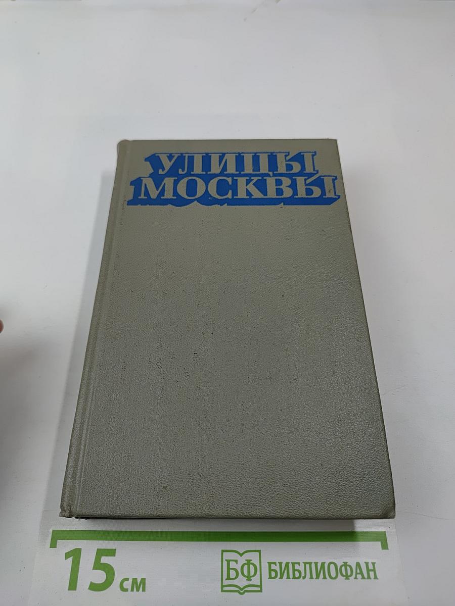 Улицы Москвы. Справочник