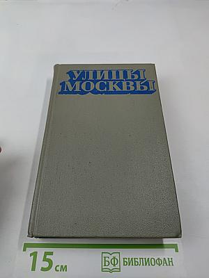 Улицы Москвы. Справочник