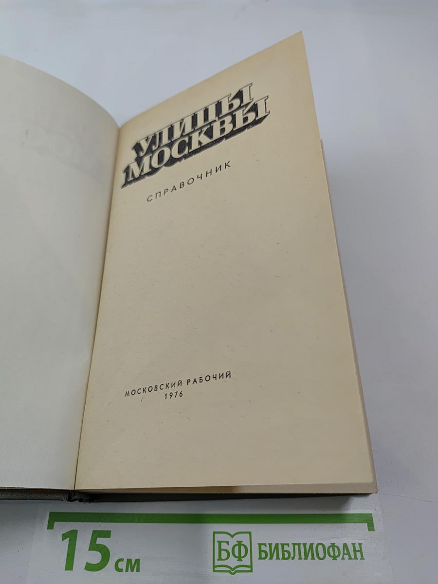 Улицы Москвы. Справочник