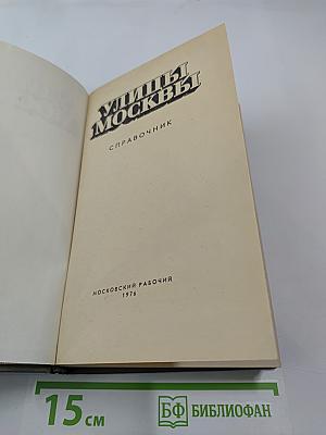 Улицы Москвы. Справочник