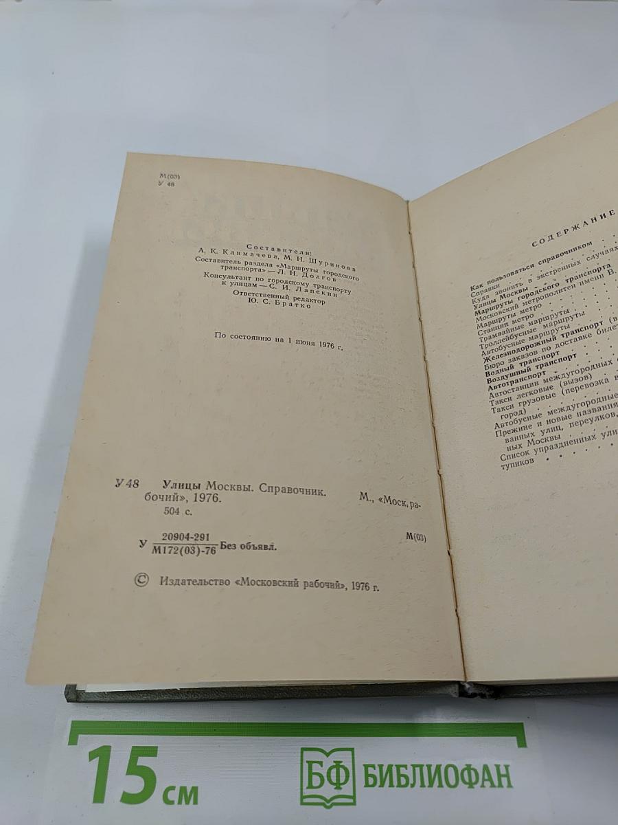 Улицы Москвы. Справочник