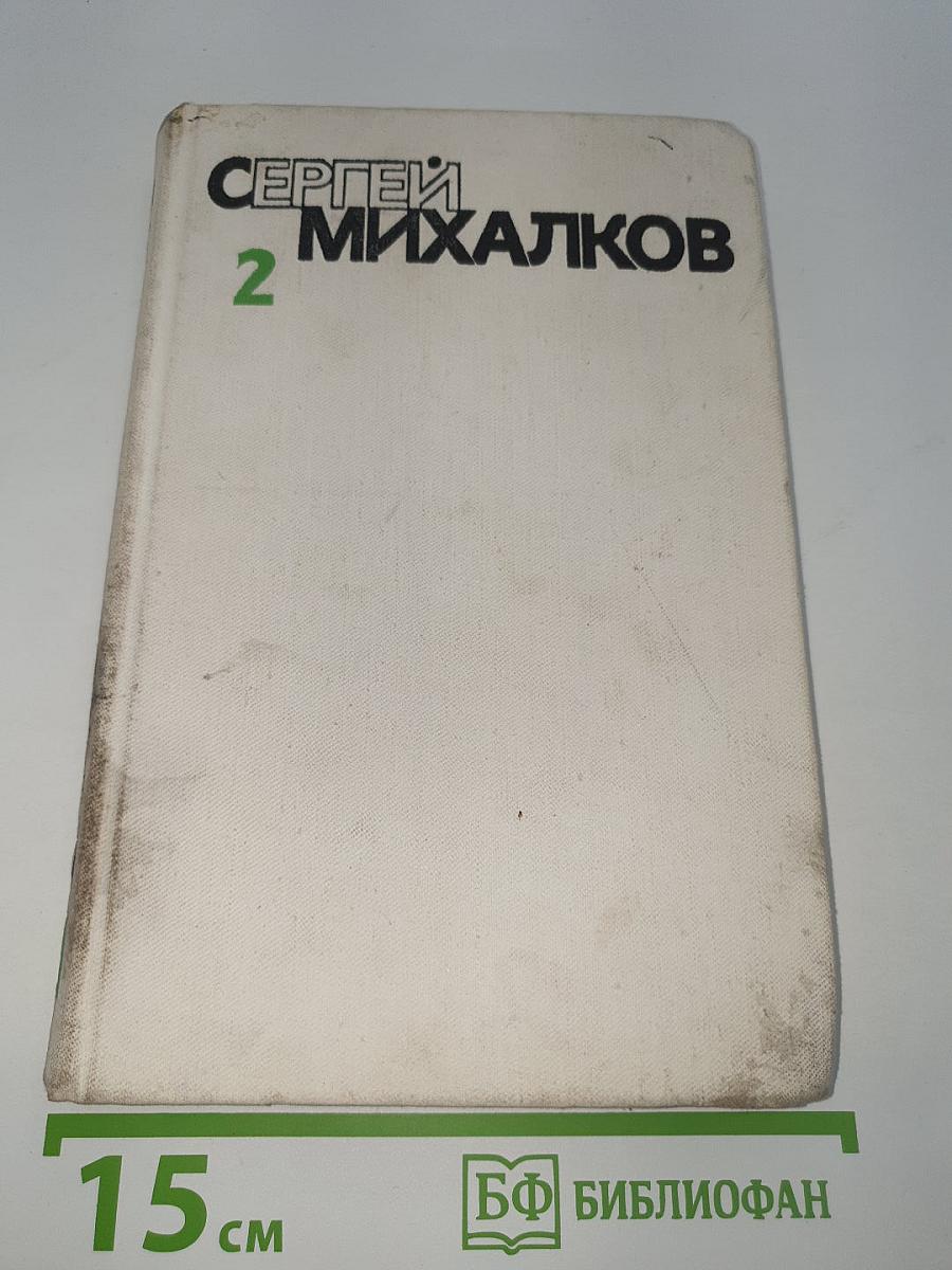 Собрание сочинений. Том второй