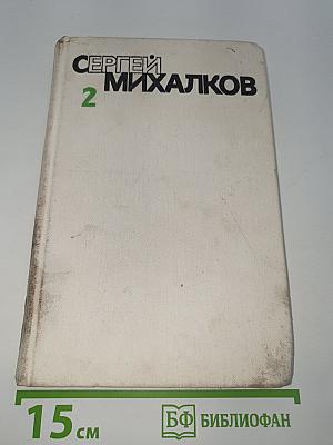 Собрание сочинений. Том второй
