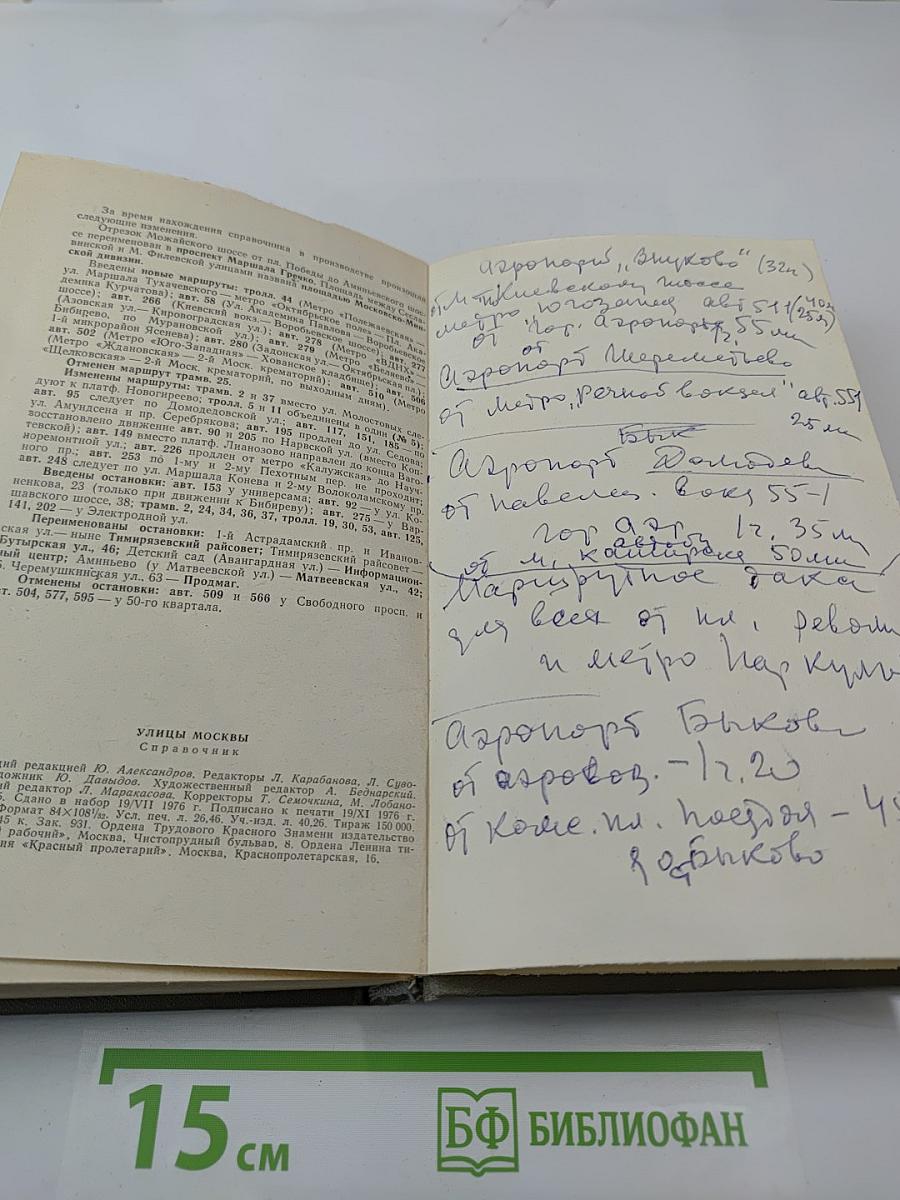 Улицы Москвы. Справочник