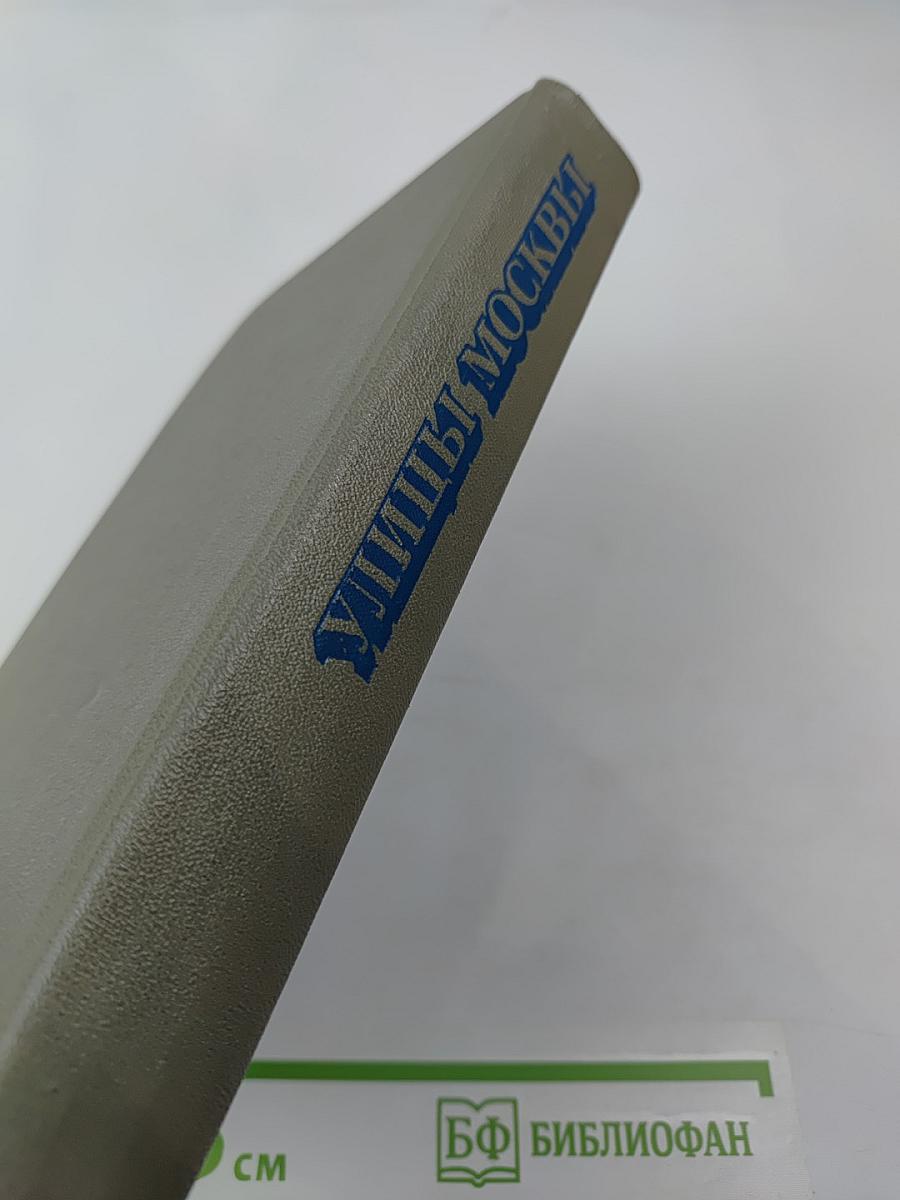 Улицы Москвы. Справочник