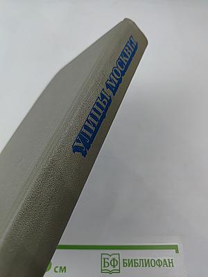 Улицы Москвы. Справочник