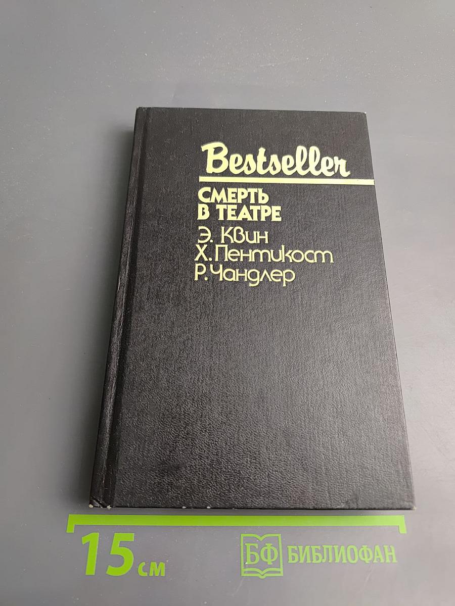 Смерть в театре