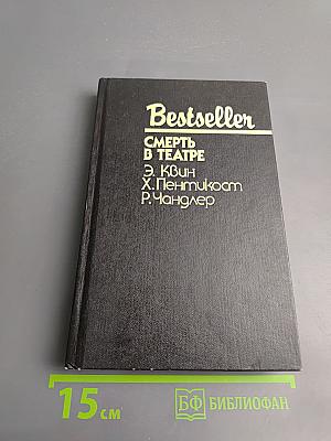 Смерть в театре