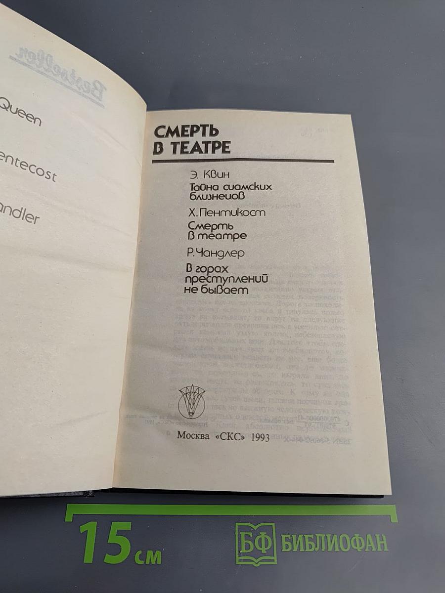 Смерть в театре