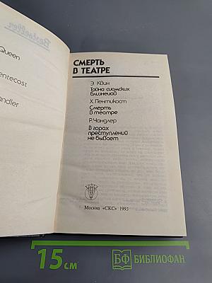 Смерть в театре