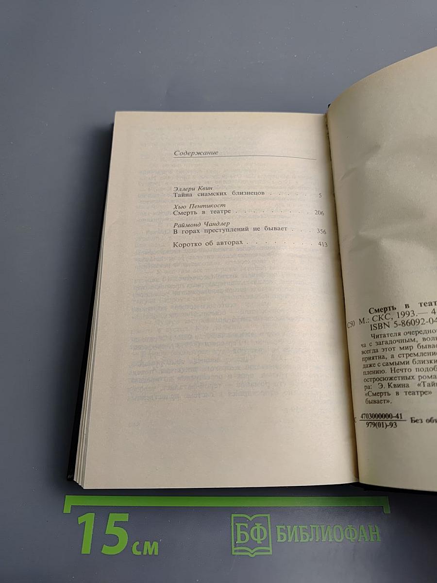 Смерть в театре