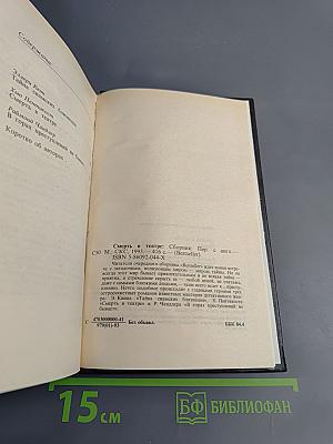 Смерть в театре