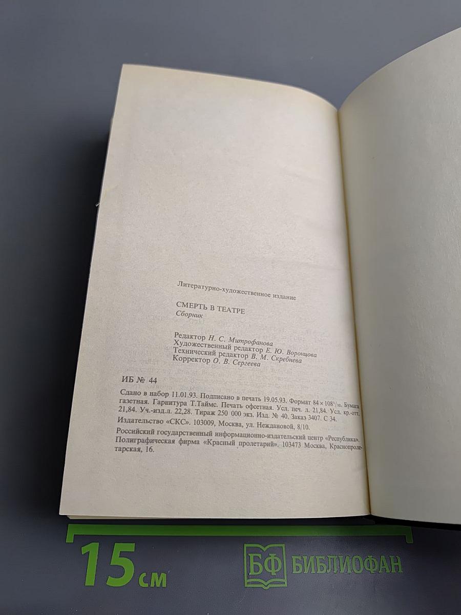 Смерть в театре