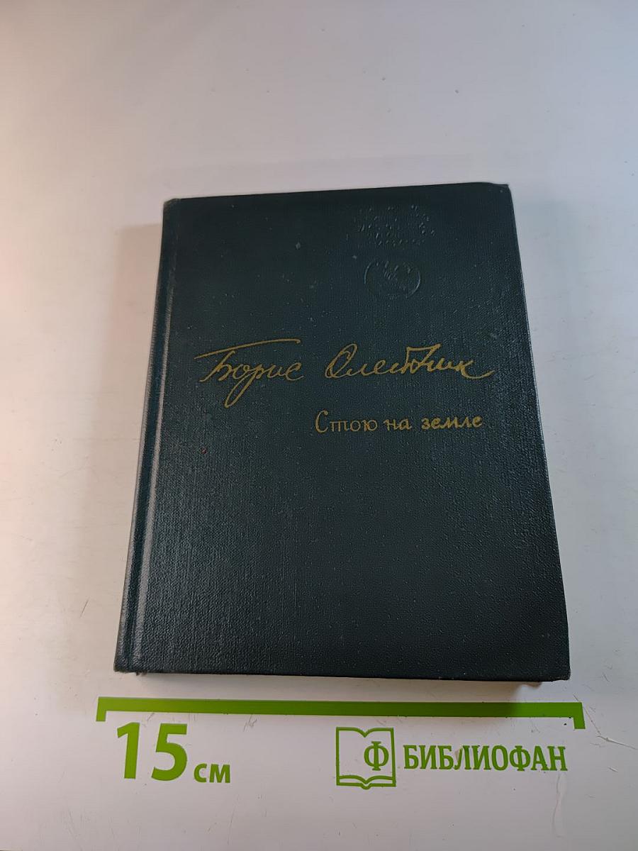 Борис Олейник. Стою на земле