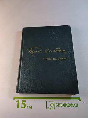 Борис Олейник. Стою на земле