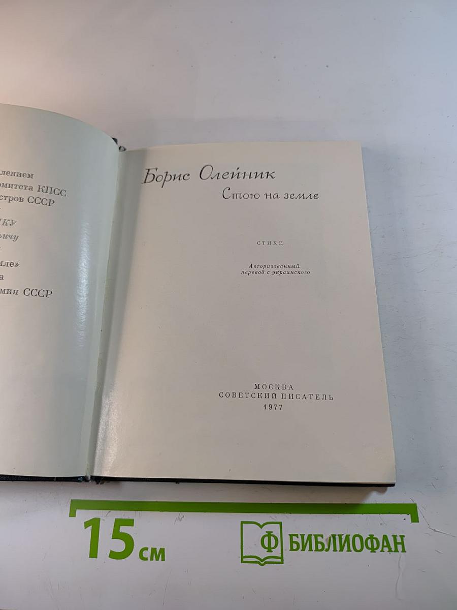 Борис Олейник. Стою на земле