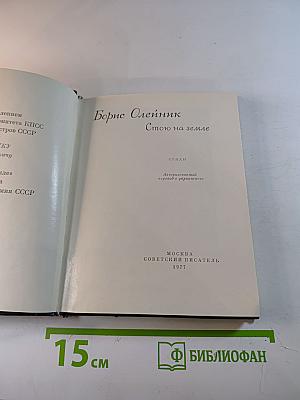 Борис Олейник. Стою на земле