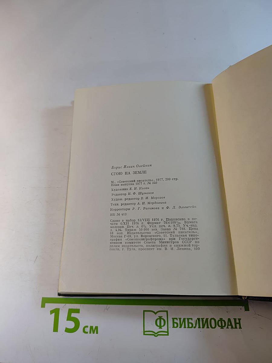 Борис Олейник. Стою на земле