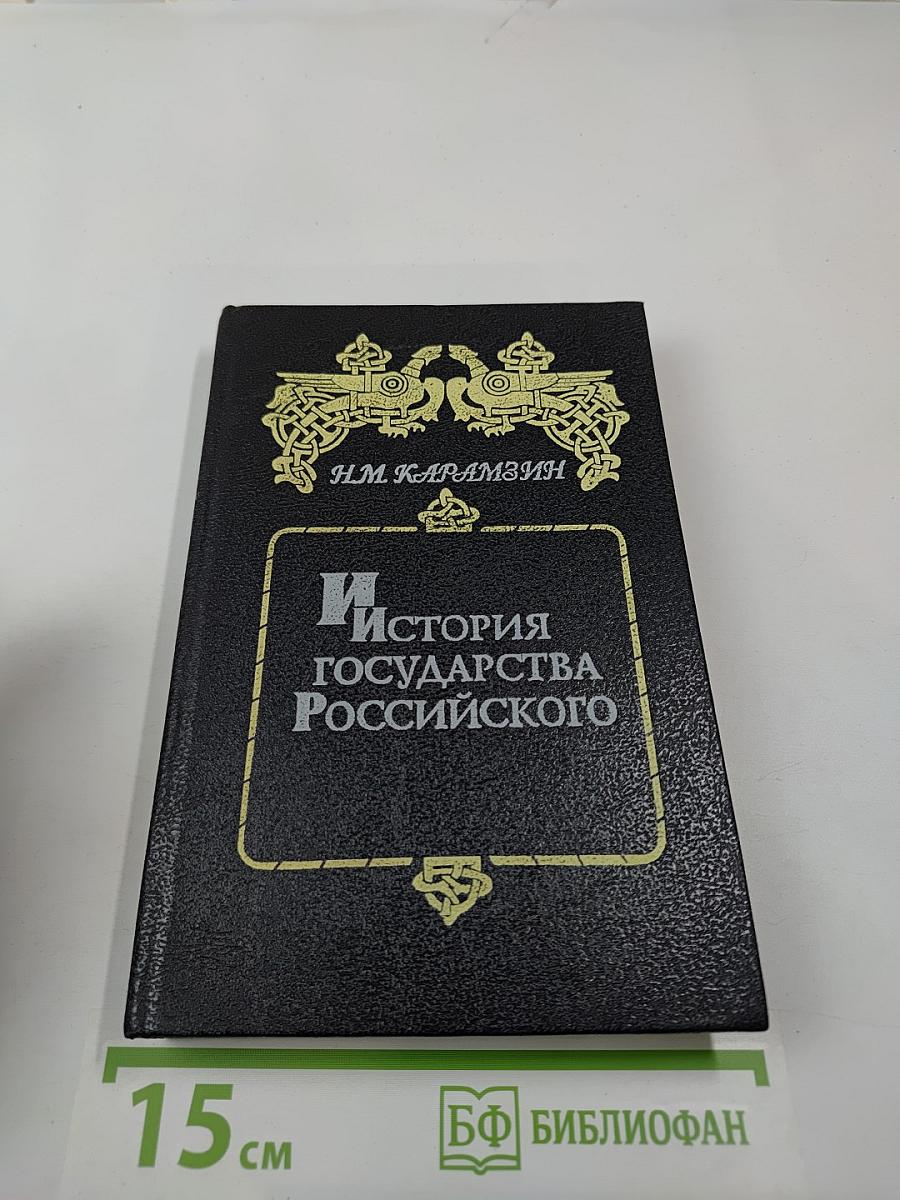 История государства Российского. Книга 1. Том I-II