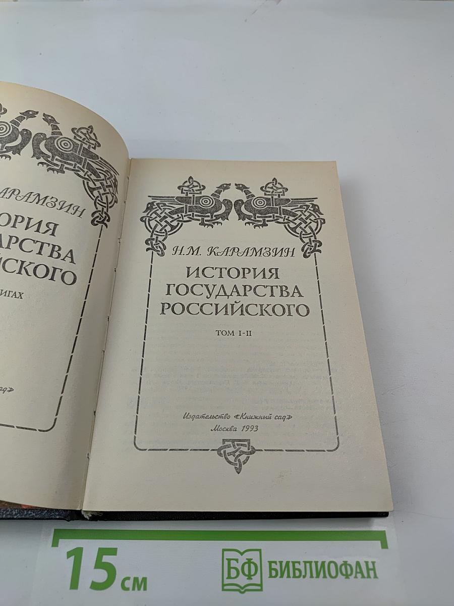 История государства Российского. Книга 1. Том I-II