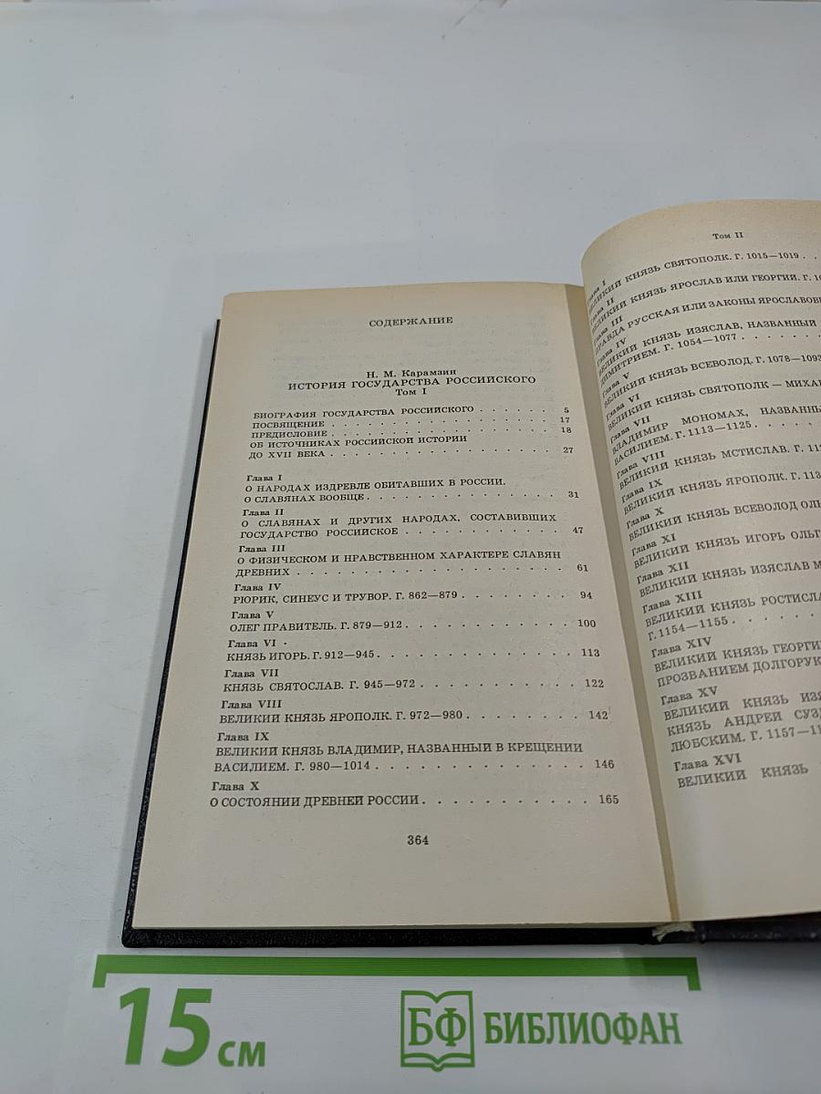 История государства Российского. Книга 1. Том I-II