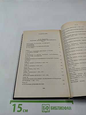 История государства Российского. Книга 1. Том I-II