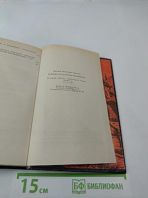 История государства Российского. Книга 1. Том I-II