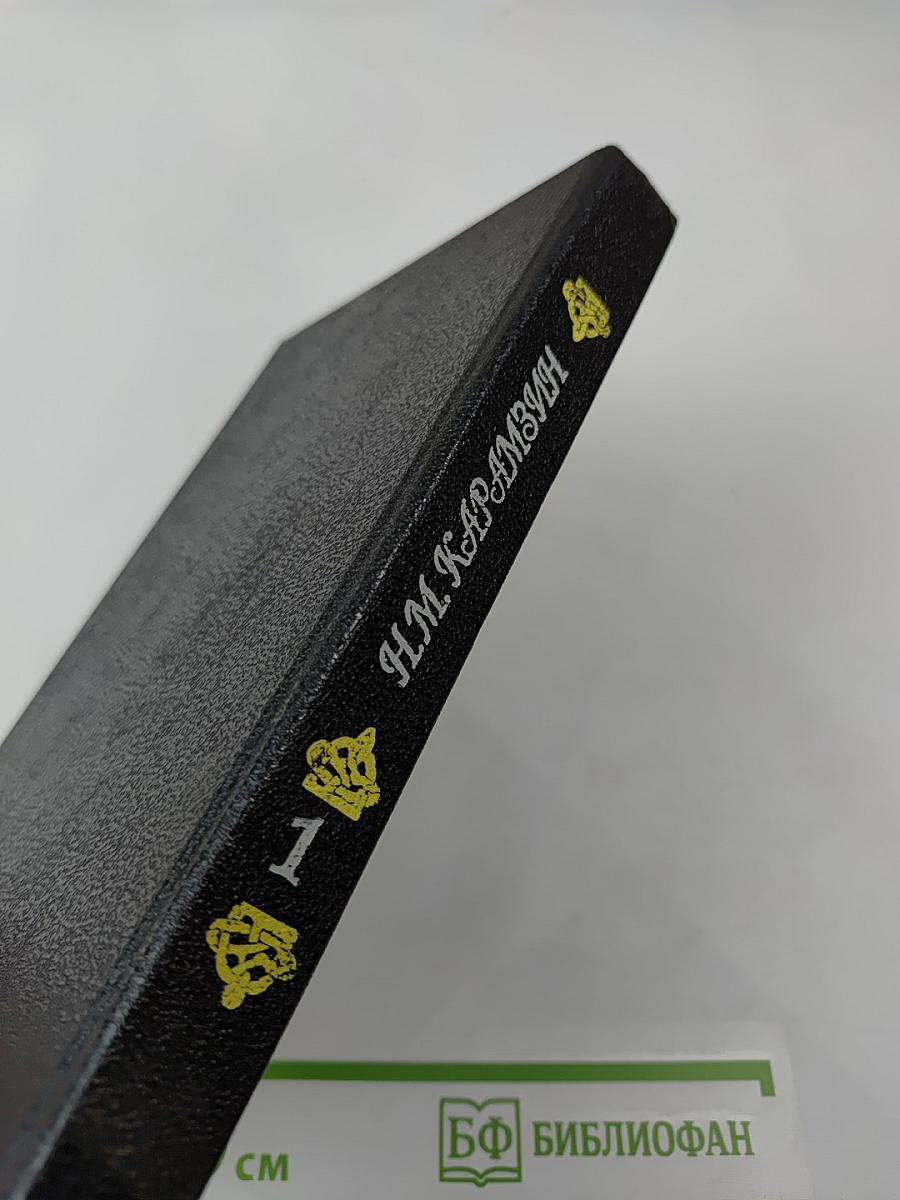 История государства Российского. Книга 1. Том I-II