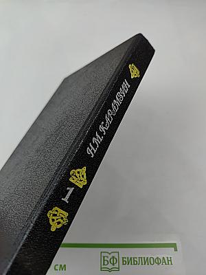 История государства Российского. Книга 1. Том I-II