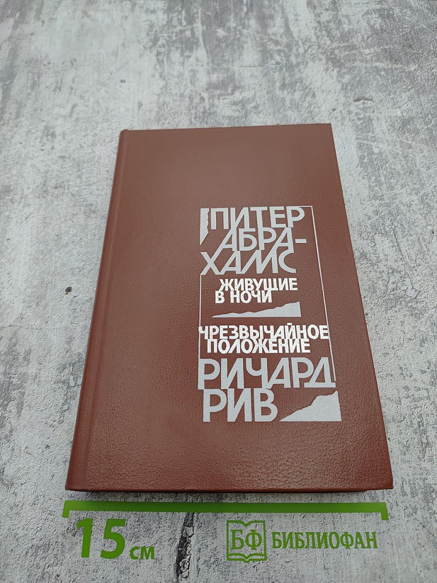 Живущие в ночи. Чрезвычайное положение