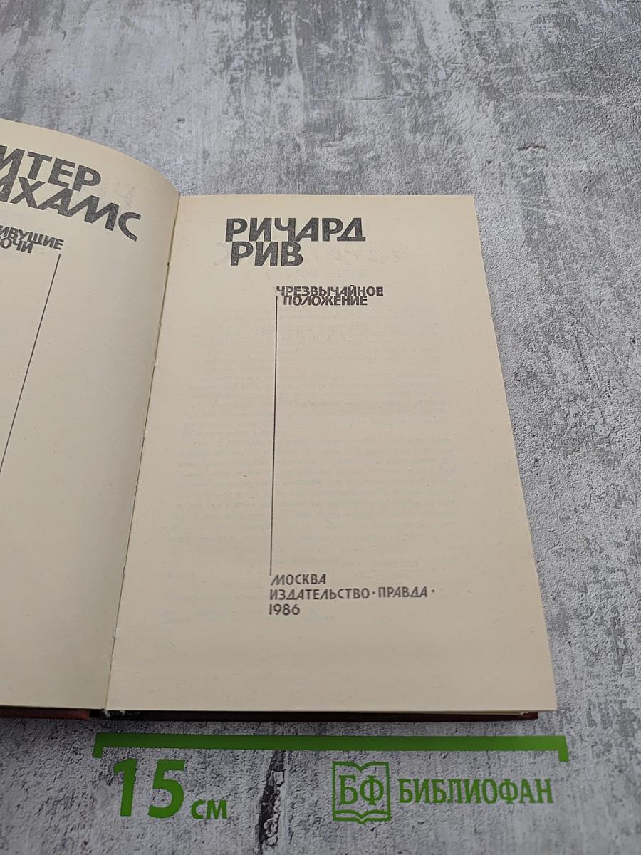 Живущие в ночи. Чрезвычайное положение