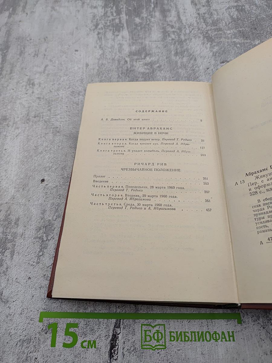 Живущие в ночи. Чрезвычайное положение